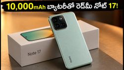 రెడ్‌మీ నోట్ 17 ప్రొ లాంచ్ డేట్ ఫిక్స్.. 10,000mAh బ్యాటరీతో వస్తోన్న పవర్‌ఫుల్ ఫోన్ ఇదే!