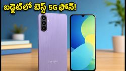 రూ.12,499కే శామ్‌సంగ్ గెలాక్సీ F16 5G: 6 ఏళ్ల అప్‌డేట్స్, సూపర్ AMOLED డిస్‌ప్లేతో బడ్జెట్ కింగ్!