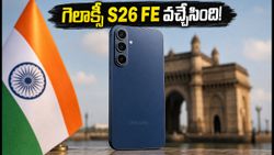 శామ్‌సంగ్ గెలాక్సీ S26 FE లాంచ్ డేట్ వచ్చేసింది.. ధర, అదిరిపోయే ఫీచర్లు ఇవే!