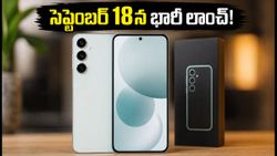 7 ఏళ్ల అప్‌డేట్స్, అదిరిపోయే ఫీచర్లతో సెప్టెంబర్ 18న శామ్‌సంగ్ గెలాక్సీ S26 FE లాంచ్.. ధర ఎంతంటే?