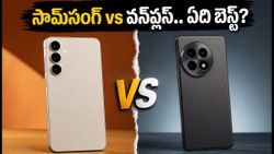 సామ్‌సంగ్ S26 FE vs వన్‌ప్లస్ 13ఆర్.. ఫీచర్లు, ధరలో అసలు విన్నర్ ఎవరు?