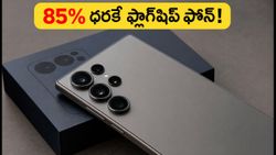 ఫ్లాగ్‌షిప్ ఫోన్లు ఇప్పుడు 85% ధరకే! శామ్‌సంగ్ గెలాక్సీ S26 ఆల్ట్రాపై అదిరిపోయే ఆఫర్ ఇదే