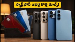 స్మార్ట్‌ఫోన్ కొనేముందు జాగ్రత్త! సెప్టెంబర్ 1 నుంచి మారిన బ్యాంక్ ఆఫర్లు, ఈఎంఐ రూల్స్ ఇవే!