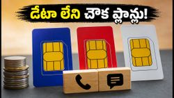 ట్రాయ్ సంచలన నిర్ణయం: ఇక డేటా లేని చౌక రీఛార్జ్ ప్లాన్లు రాబోతున్నాయి!