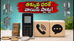 డేటా అవసరం లేదా? ట్రాయ్ కొత్త రూల్ తో తక్కువ ధరకే వాయిస్, ఎస్ఎంఎస్ ప్లాన్లు!