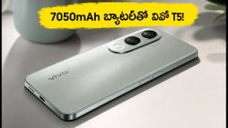 7050mAh భారీ బ్యాటరీ, 144Hz డిస్‌ప్లేతో వివో T5 5G లాంచ్.. ధర, ఫీచర్లు ఇవే!