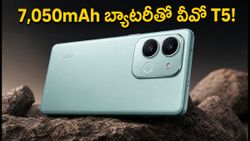 7,050mAh బ్యాటరీ, 144Hz డిస్‌ప్లేతో వీవో T5 వచ్చేసింది: గేమర్లకు, క్రియేటర్లకు ఇది పండగే!
