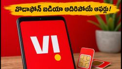 రోజుకు 3GB డేటా కావాలా? వొడాఫోన్ ఐడియా అదిరిపోయే ప్లాన్స్, బెనిఫిట్స్ ఇవే!