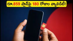 వోడాఫోన్ ఐడియా యూజర్లకు అదిరిపోయే ఆఫర్.. రూ.859 ప్లాన్‌పై ఏకంగా 180 రోజుల వ్యాలిడిటీ!