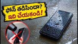 వర్షంలో ఫోన్ తడిసిందా? ఈ తప్పులు చేస్తే మీ డేటా శాశ్వతంగా పోవచ్చు!