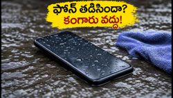 వర్షంలో ఫోన్ తడిసిందా? పాడవకుండా ఉండాలంటే వెంటనే ఈ పనులు చేయండి!