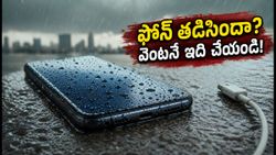 ముంబై వర్షాల్లో ఫోన్ తడిసిందా? పాడవకుండా ఉండాలంటే వెంటనే ఈ పనులు చేయండి!