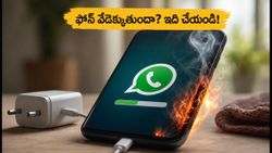 ఫోన్ వేడెక్కుతుందా? వాట్సాప్ బ్యాకప్ బగ్ వల్ల బ్యాటరీ ఖాళీ అవుతుందా? వెంటనే ఈ సెట్టింగ్ మార్చండి!