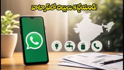 వాట్సాప్‌లో బిగ్ అప్‌డేట్: ఇకపై కరెంట్, గ్యాస్ బిల్లులు మెసేజ్ పంపినంత సులభం!