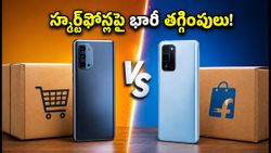 అమెజాన్, ఫ్లిప్‌కార్ట్ సేల్స్: బ్యాంక్ ఆఫర్లతో స్మార్ట్‌ఫోన్లపై భారీ తగ్గింపులు.. ఈ ట్రిక్స్ పాటిస్తే చాలు!