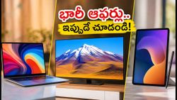అమెజాన్ vs ఫ్లిప్‌కార్ట్: ల్యాప్‌టాప్, టీవీలపై భారీ ఆఫర్లు.. ఈ రాత్రికి కొనేముందు ఇవి చూడండి!