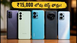 ₹15,000 లోపు బెస్ట్ స్మార్ట్‌ఫోన్లు ఇవే! అమెజాన్, ఫ్లిప్‌కార్ట్‌లో జనం ఎగబడుతున్న ఫోన్లు ఇవే!