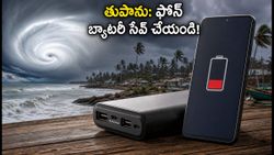 తుపాను హెచ్చరిక: కరెంట్ లేకున్నా మీ ఫోన్ 72 గంటలు పనిచేయాలంటే ఈ సెట్టింగ్స్ మార్చండి!