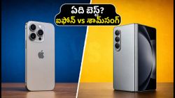 ఐఫోన్ డుయో vs గెలాక్సీ జెడ్ ఫోల్డ్ 8: ₹3 లక్షల ఐఫోన్ కొనాలా? లేక శామ్‌సంగ్ ఫోల్డ్ 8 బెటరా?