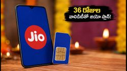 జియో యూజర్లకు పండగ గిఫ్ట్.. 36 రోజుల వాలిడిటీతో అదిరిపోయే ₹450 ప్లాన్ ఇదే!