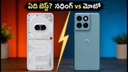 రూ.35,000 బడ్జెట్‌లో నథింగ్ 4a vs మోటో ఎడ్జ్ 70 ఫ్యూజన్.. మీ కోసం ఏది బెస్ట్?