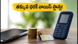 ట్రాయ్ సంచలన నిర్ణయం: ఇకపై తక్కువ ధరకే వాయిస్, ఎస్‌ఎమ్‌ఎస్ ప్లాన్లు.. యూజర్లకు భారీ ఊరట!