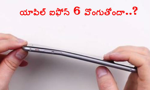 యాపిల్ ఐఫోన్ 6 ప్లస్ దుమారం పై క్లారిటీ ఇచ్చిన యాపిల్!