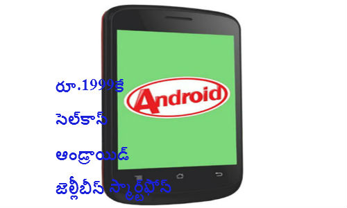 రూ.1999కే సెల్‌కాన్ ఆండ్రాయిడ్ జెల్లీబీన్ స్మార్ట్‌ఫోన్