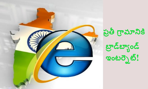 ప్రతీ గ్రామానికి బ్రాడ్‌బ్యాండ్ ఇంటర్నెట్!