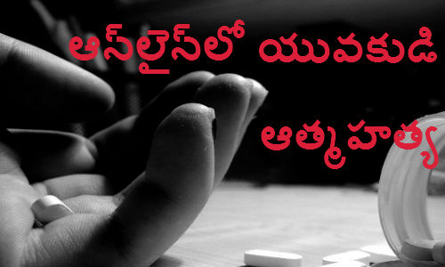 ఆన్‌లైన్‌లో యువకుడి ఆత్మహత్య