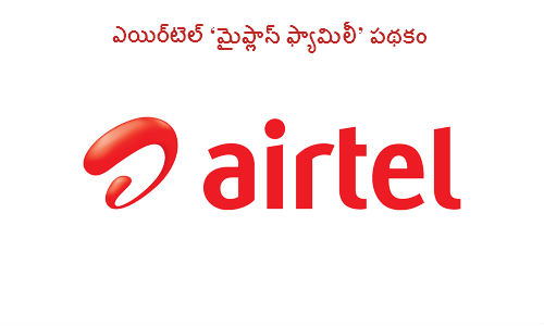 ఎయిర్‌టెల్ ‘మైప్లాన్ ఫ్యామిలీ’ పథకం 