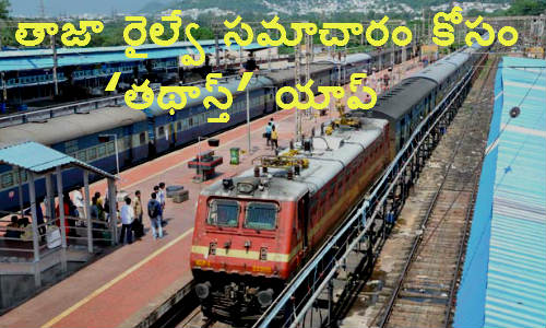  తాజా రైల్వే సమాచారం కోసం ‘తథాస్త్’ యాప్ 