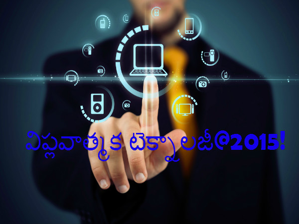 విప్లవాత్మక టెక్నాలజీ@2015!