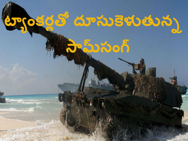 ట్యాంకర్లతో దూసుకెళుతున్న సామ్‌సంగ్