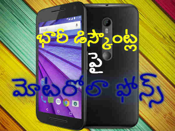 భారీ డిస్కౌంట్‌లను ప్రకటించిన మోటరోలా ఇండియా 
