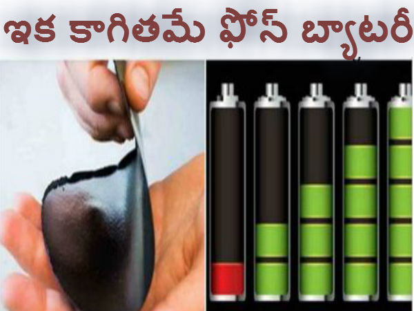 ఇక కాగితమే మీ ఫోన్ బ్యాటరీ