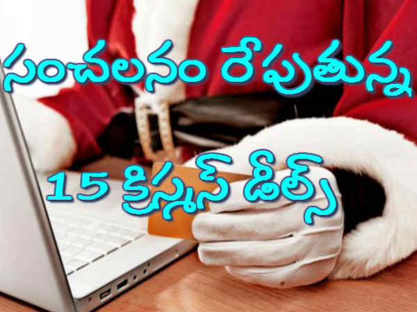 సంచలనం రేపుతున్న 15 క్రిస్మస్ డీల్స్ సంచలనం రేపుతున్న 15 క్రిస్మస్ డీల్స్
