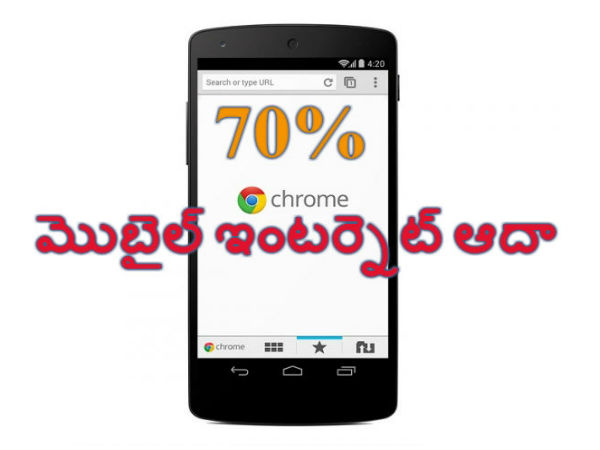  ఇలా చేస్తే 70% మొబైల్ ఇంటర్నెట్ ఆదా
