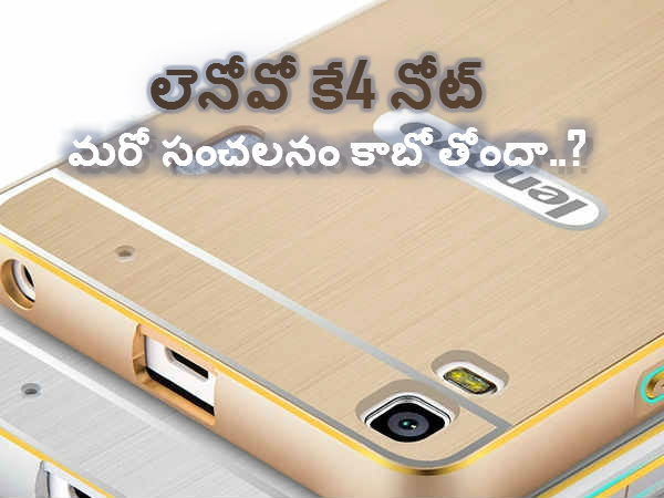 లెనోవో కే4 నోట్ మరో సంచలనం కాబోతోందా..? లెనోవో కే4 నోట్ మరో సంచలనం కాబోతోందా..?