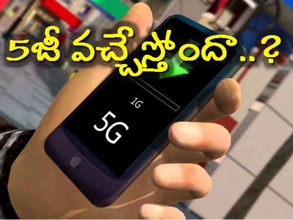 5జీ ఉపయోగం