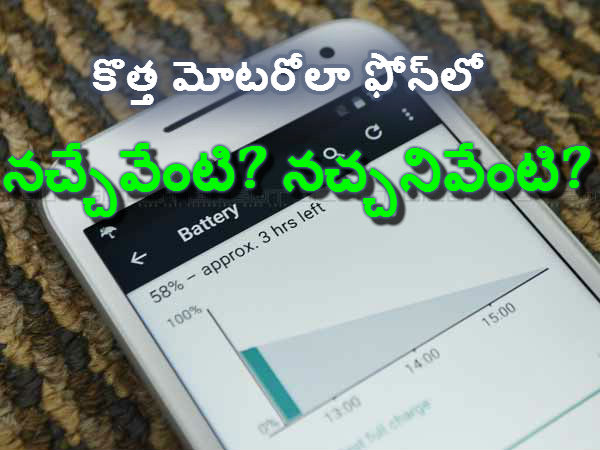 మోటో జీ టర్బో ఎడిషన్: నచ్చేవేంటి? నచ్చనివేంటి?