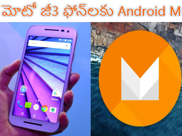 మోటో జీ3 ఫోన్‌లకు  Android M అప్‌డేట్ 