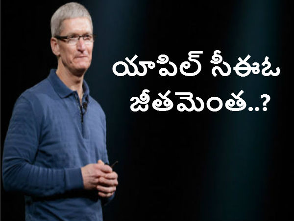  యాపిల్ సీఈఓ జీతమెంతో తెలుసా..?