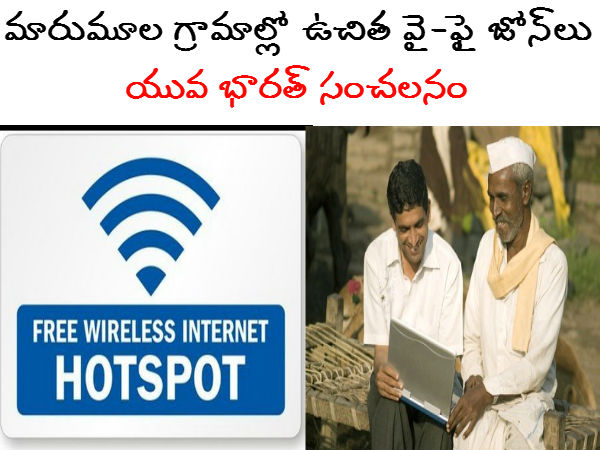 మారుమూల గ్రామాల్లో ఉచిత వై-ఫై జోన్‌లు