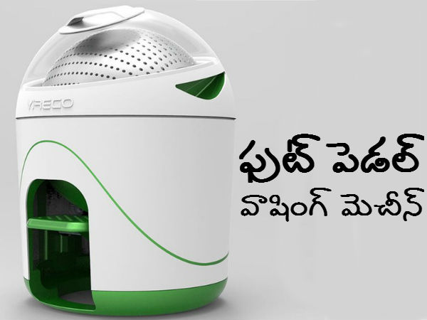 ఈ వాషింగ్ మెచీన్‌కు కరెంటు అవసరం లేదు