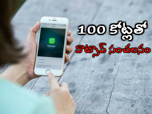 100 కోట్ల యూజర్లతో వాట్సాప్ సంచలనం 