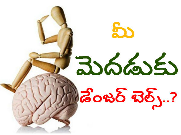 మీ మెదడుకు డేంజర్ బెల్స్..?