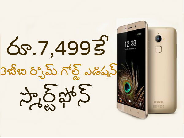 3జీబి ర్యామ్ గోల్డ్ ఎడిషన్ ఫోన్ రూ.7,499కే