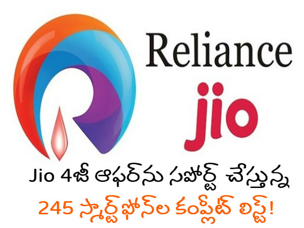 Jio 4జీ ఆఫర్‌ను సపోర్ట్ చేస్తున్న 245 స్మార్ట్‌ఫోన్‌ల కంప్లీట్ లిస్ట్