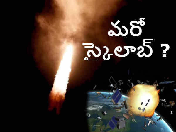మరో స్కైలాబ్‌ అయ్యే అవకాశం 